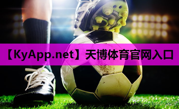 ⚽️天博公司：探索多种塑胶跑道材料究竟哪个更适合你？