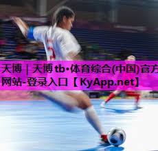 ⚽️天博公司：哑铃是健身器材嘛