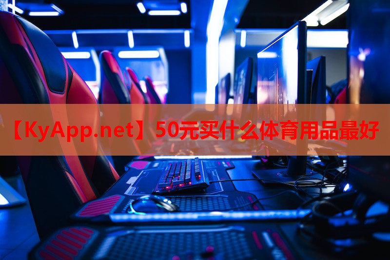 50元买什么体育用品最好