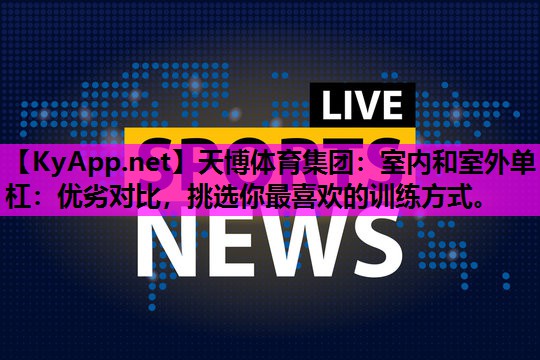 室内和室外单杠：优劣对比，挑选你最喜欢的训练方式。