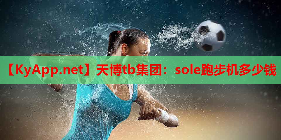 sole跑步机多少钱