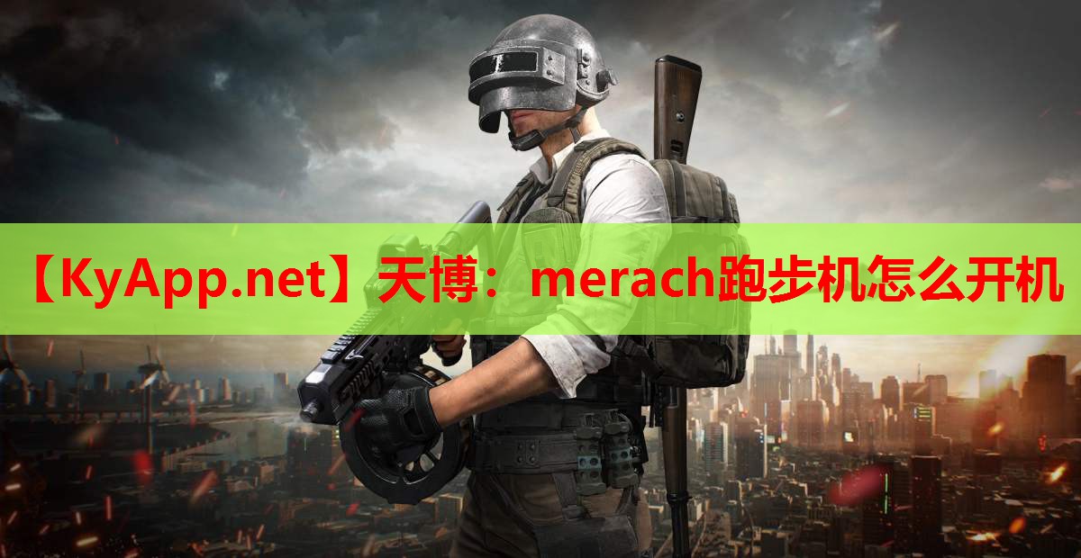 merach跑步机怎么开机