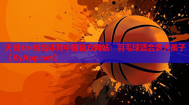 羽毛球适合多大孩子