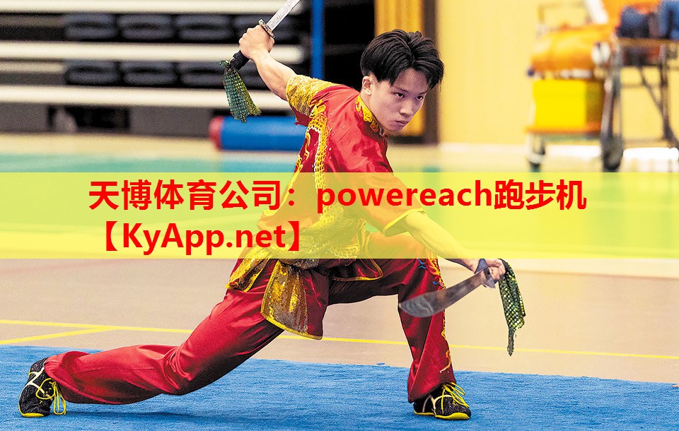 powereach跑步机