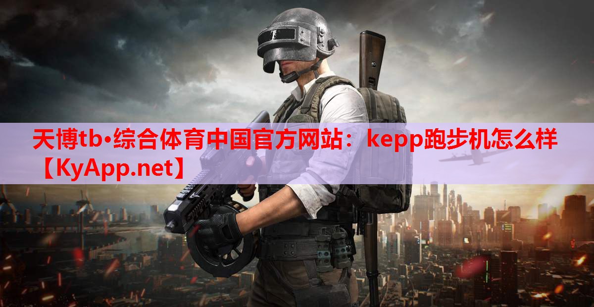 kepp跑步机怎么样