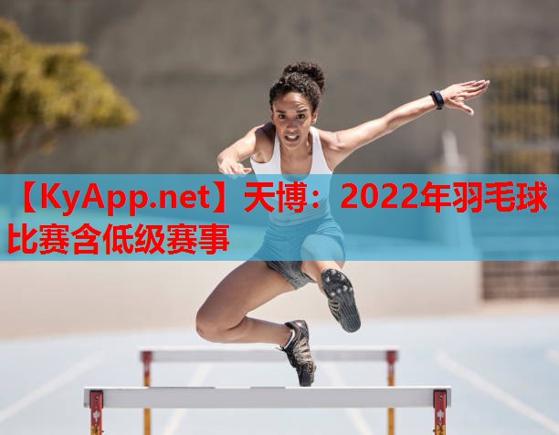 2022年羽毛球比赛含低级赛事